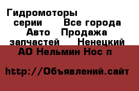 Гидромоторы M S Hydraulic серии HW - Все города Авто » Продажа запчастей   . Ненецкий АО,Нельмин Нос п.